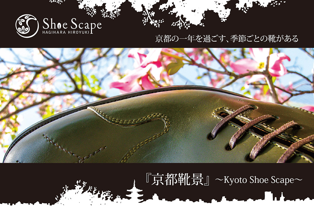 京都靴景〜Kyoto Shoe Scape〜